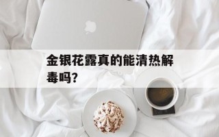 金银花露真的能清热解毒吗？