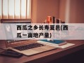 西瓜之乡长寿夏邑(西瓜一亩地产量)