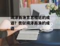 竭泽而渔意思相近的成语？类似竭泽而渔的成语