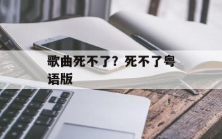 歌曲死不了？死不了粤语版