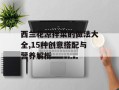 西兰花凉拌菜的做法大全,15种创意搭配与营养解析