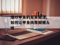 爆炒甲鱼的家常做法,如何让甲鱼肉质鲜嫩入味