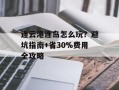 连云港连岛怎么玩？避坑指南+省30%费用全攻略
