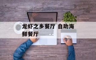 龙虾之乡餐厅 自助海鲜餐厅