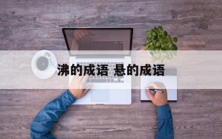 沸的成语 悬的成语
