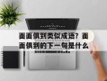 面面俱到类似成语？面面俱到的下一句是什么