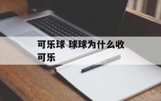 可乐球 球球为什么收可乐
