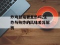 炸鸡腿需要煮熟吗,生炸与熟炸的风味差异解析