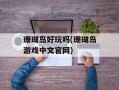 珊瑚岛好玩吗(珊瑚岛游戏中文官网)