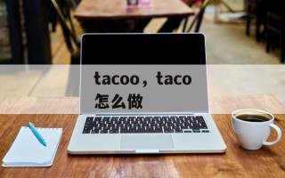 tacoo，taco怎么做