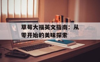 草莓大福英文指南：从零开始的美味探索