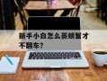 新手小白怎么蒸螃蟹才不翻车？