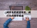 闻开头的成语接龙，闻打头的四字成语