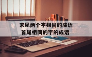 末尾两个字相同的成语 首尾相同的字的成语