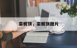 栾樨饼，栾樨饼图片