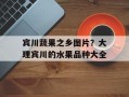 宾川蔬果之乡图片？大理宾川的水果品种大全