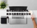 藕片凉拌的极致风味,脆爽与鲜香的夏日交响曲