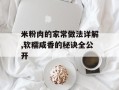 米粉肉的家常做法详解,软糯咸香的秘诀全公开