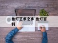 鱼灯艺术之乡 鱼灯百科