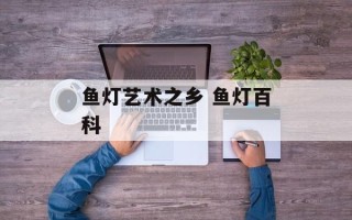 鱼灯艺术之乡 鱼灯百科