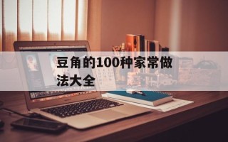 豆角的100种家常做法大全