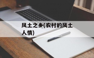 风土之乡(农村的风土人情)