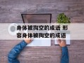 身体被掏空的成语 形容身体被掏空的成语