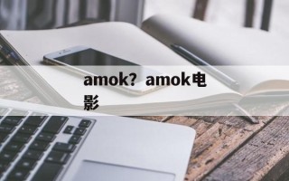 amok？amok电影