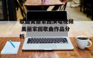 歌曲美丽家园演唱视频 美丽家园歌曲作品分析