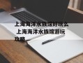 上海海洋水族馆好玩么 上海海洋水族馆游玩攻略
