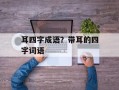 耳四字成语？带耳的四字词语