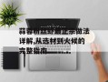蒜蓉粉丝虾最正宗做法详解,从选材到火候的完整指南