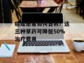 癌症患者如何自救？这三种草药可降低50%治疗费用