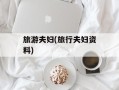 旅游夫妇(旅行夫妇资料)