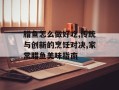 腊鱼怎么做好吃,传统与创新的烹饪对决,家常腊鱼美味指南