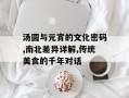 汤圆与元宵的文化密码,南北差异详解,传统美食的千年对话