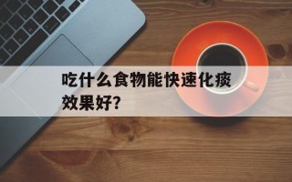 吃什么食物能快速化痰效果好？