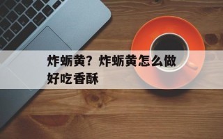 炸蛎黄？炸蛎黄怎么做好吃香酥
