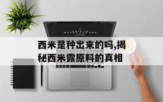 西米是种出来的吗,揭秘西米露原料的真相