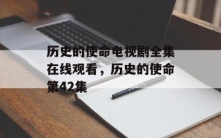 历史的使命电视剧全集在线观看，历史的使命第42集