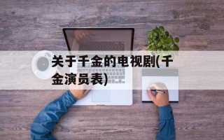 关于千金的电视剧(千金演员表)