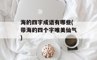 海的四字成语有哪些(带海的四个字唯美仙气)
