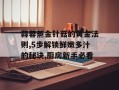 蒜蓉蒸金针菇的黄金法则,5步解锁鲜嫩多汁的秘诀,厨房新手必看