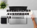通便清肠吃什么药最快,安全有效的肠道调理方案