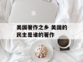美国著作之乡 美国的民主是谁的著作