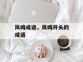 风鸣成语，凤鸣开头的成语