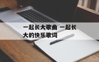 一起长大歌曲 一起长大的快乐歌词