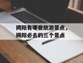揭阳有哪些旅游景点，揭阳必去的三个景点