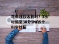 花蛤吐沙太耗时？3小时缩至30分钟的5个科学妙招