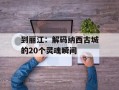 到丽江：解码纳西古城的20个灵魂瞬间